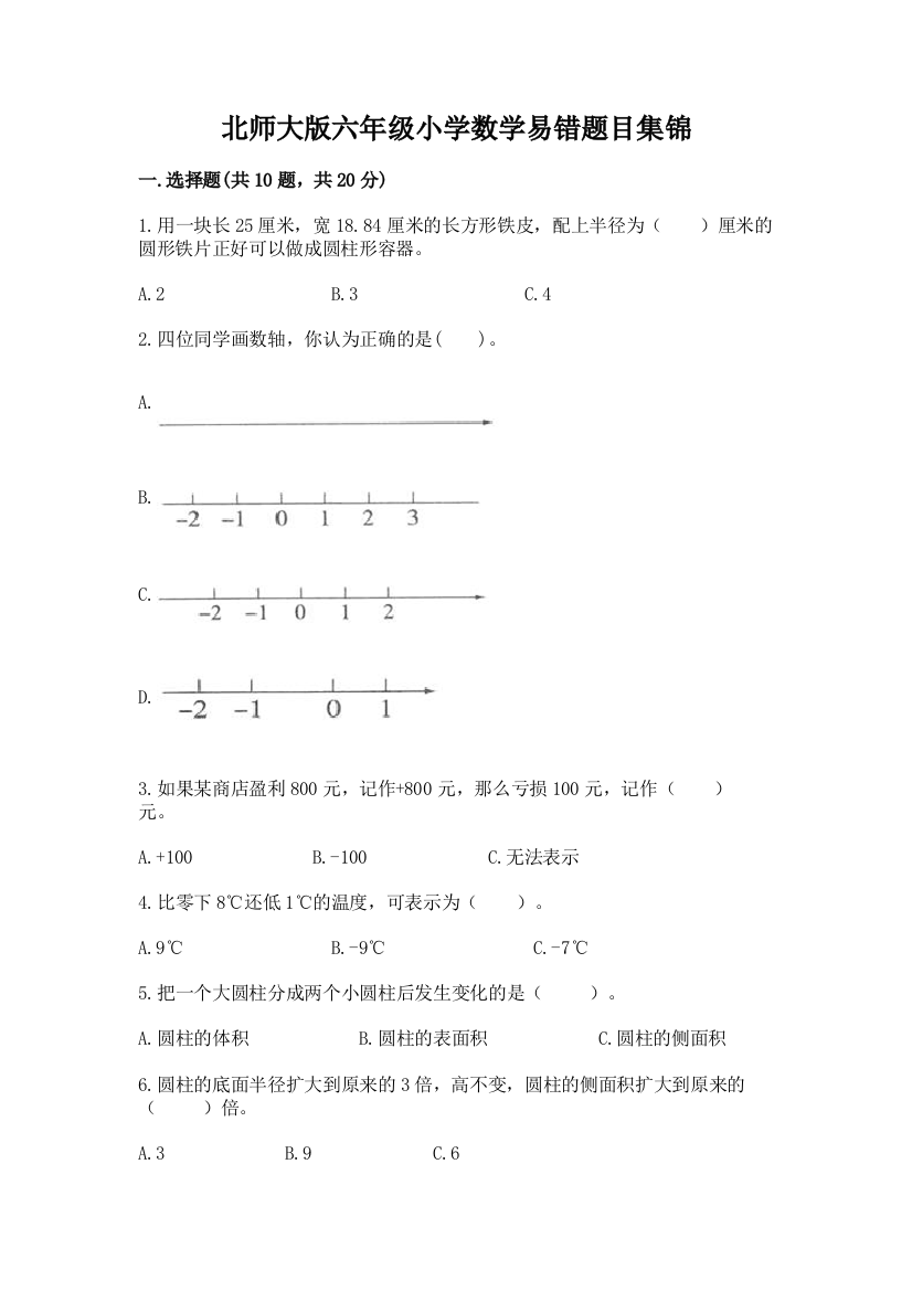 北师大版六年级小学数学易错题目集锦及答案(典优)