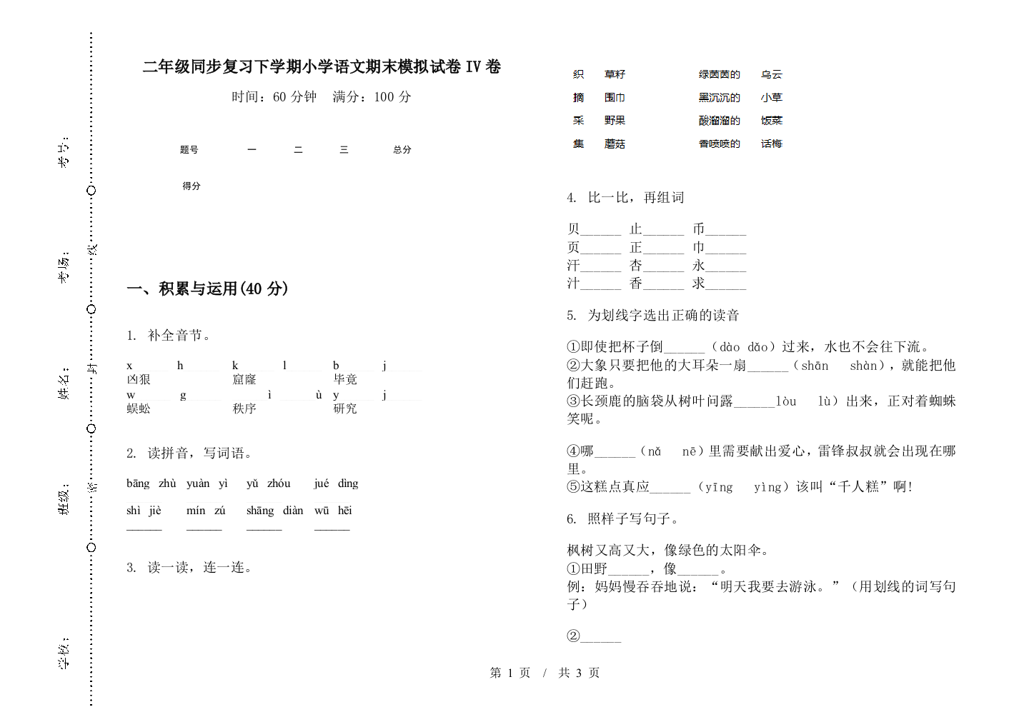 二年级同步复习下学期小学语文期末模拟试卷IV卷