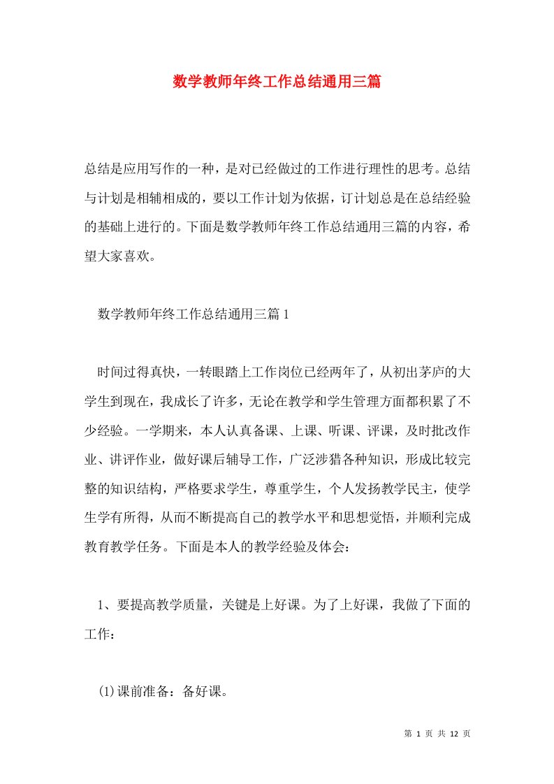 数学教师年终工作总结通用三篇