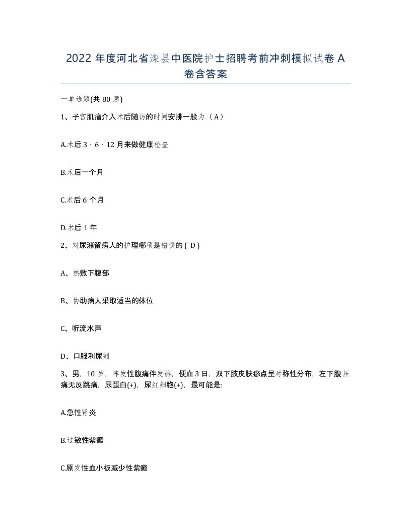 2022年度河北省滦县中医院护士招聘考前冲刺模拟试卷A卷含答案