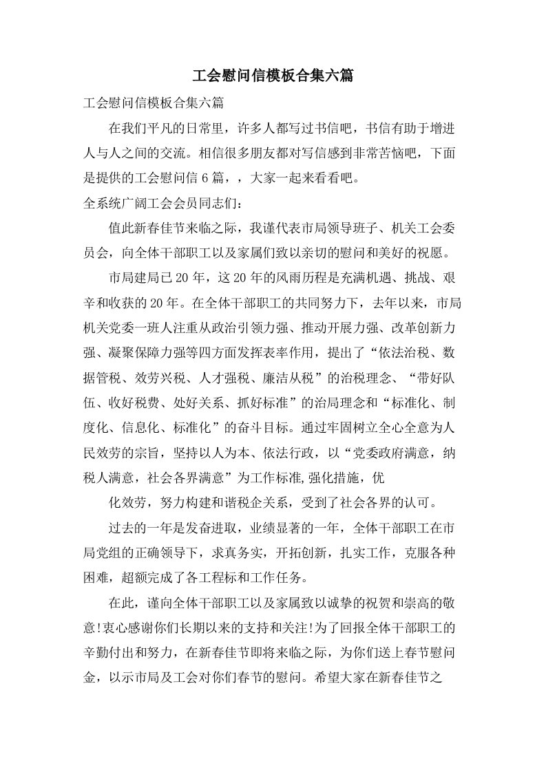 工会慰问信模板合集六篇