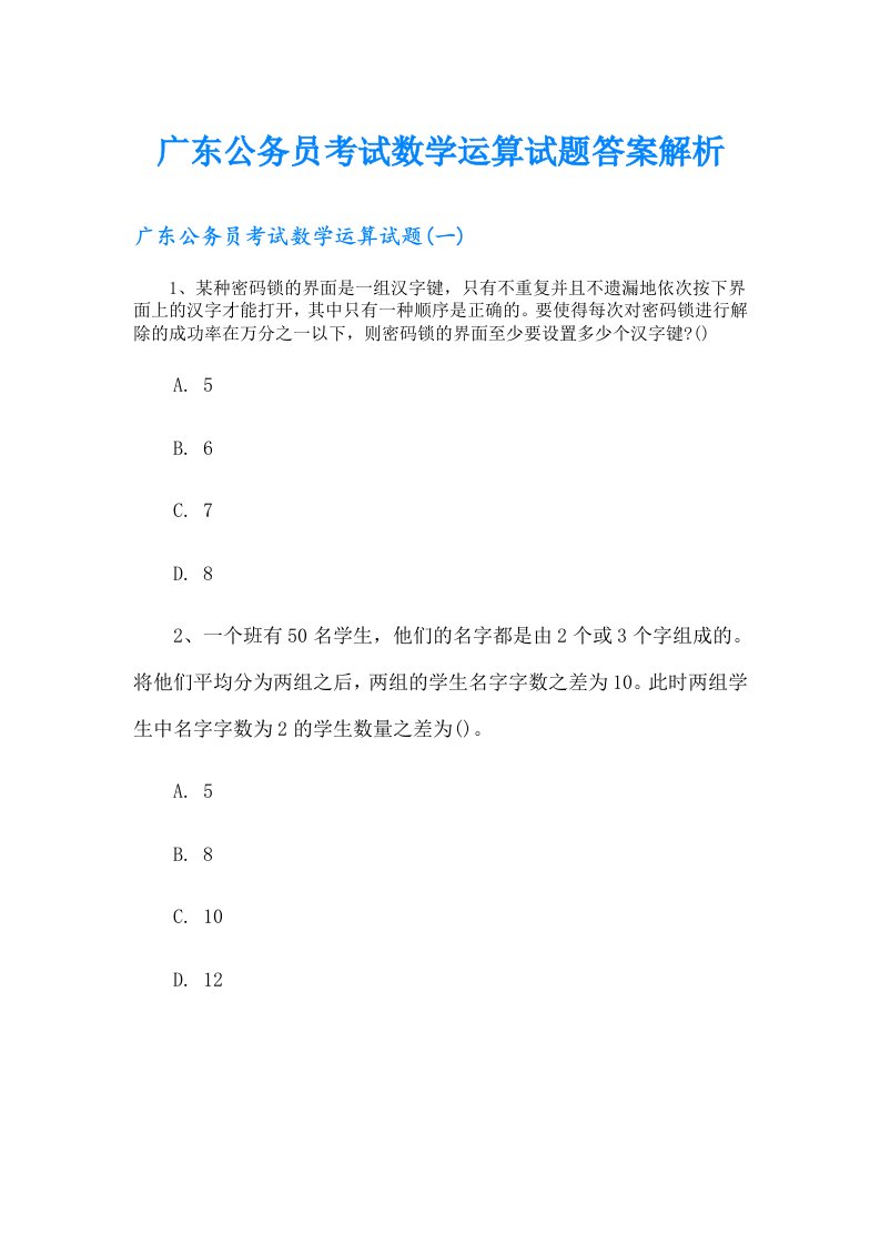 广东公务员考试数学运算试题答案解析