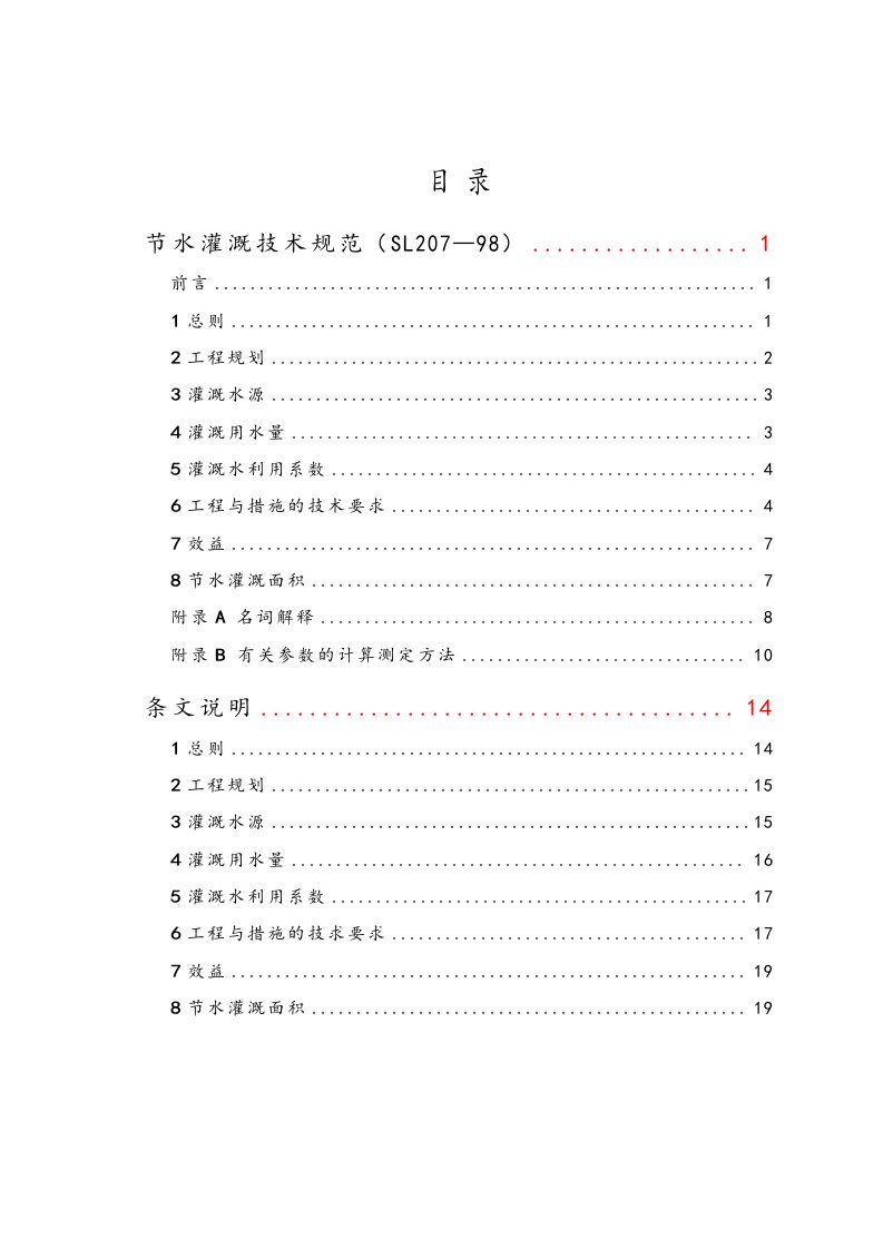 节水灌溉技术规范(SL207-98)