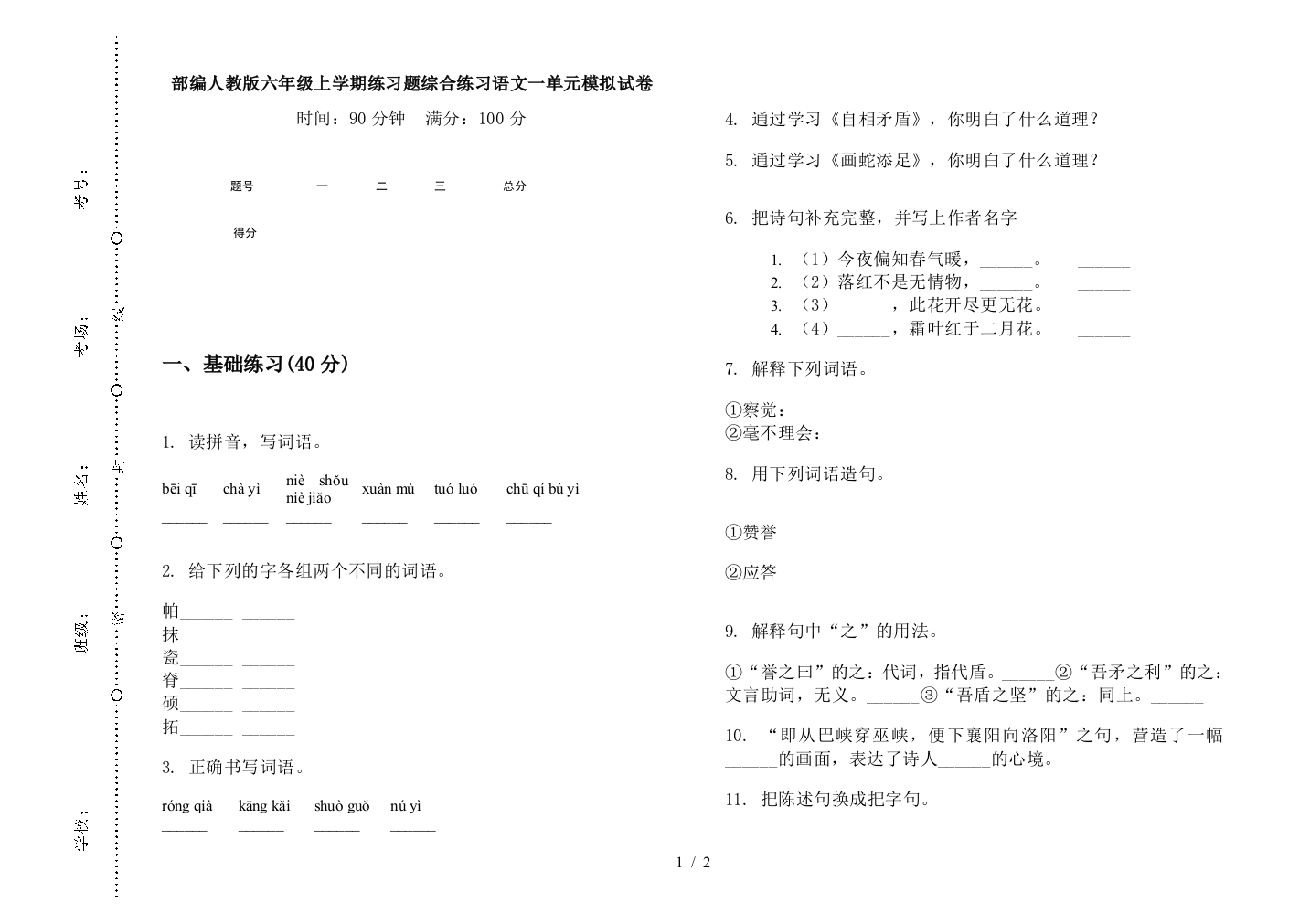 部编人教版六年级上学期练习题综合练习语文一单元模拟试卷