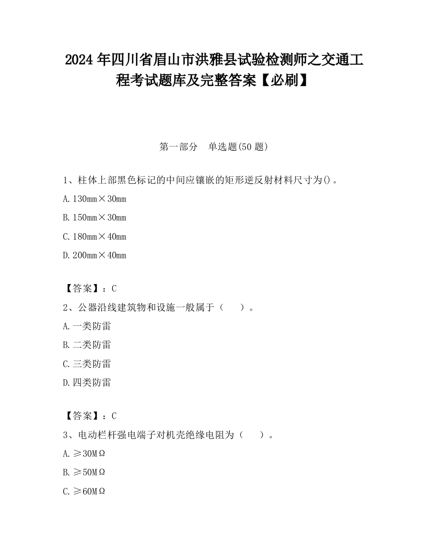 2024年四川省眉山市洪雅县试验检测师之交通工程考试题库及完整答案【必刷】