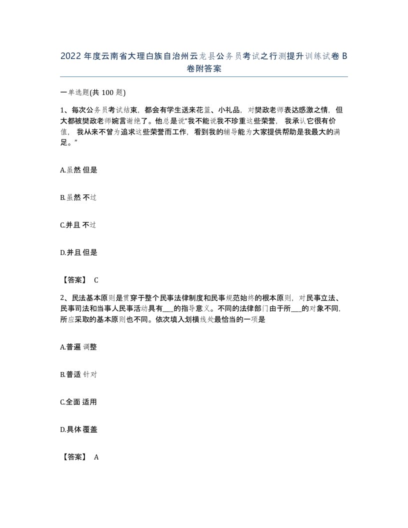 2022年度云南省大理白族自治州云龙县公务员考试之行测提升训练试卷B卷附答案