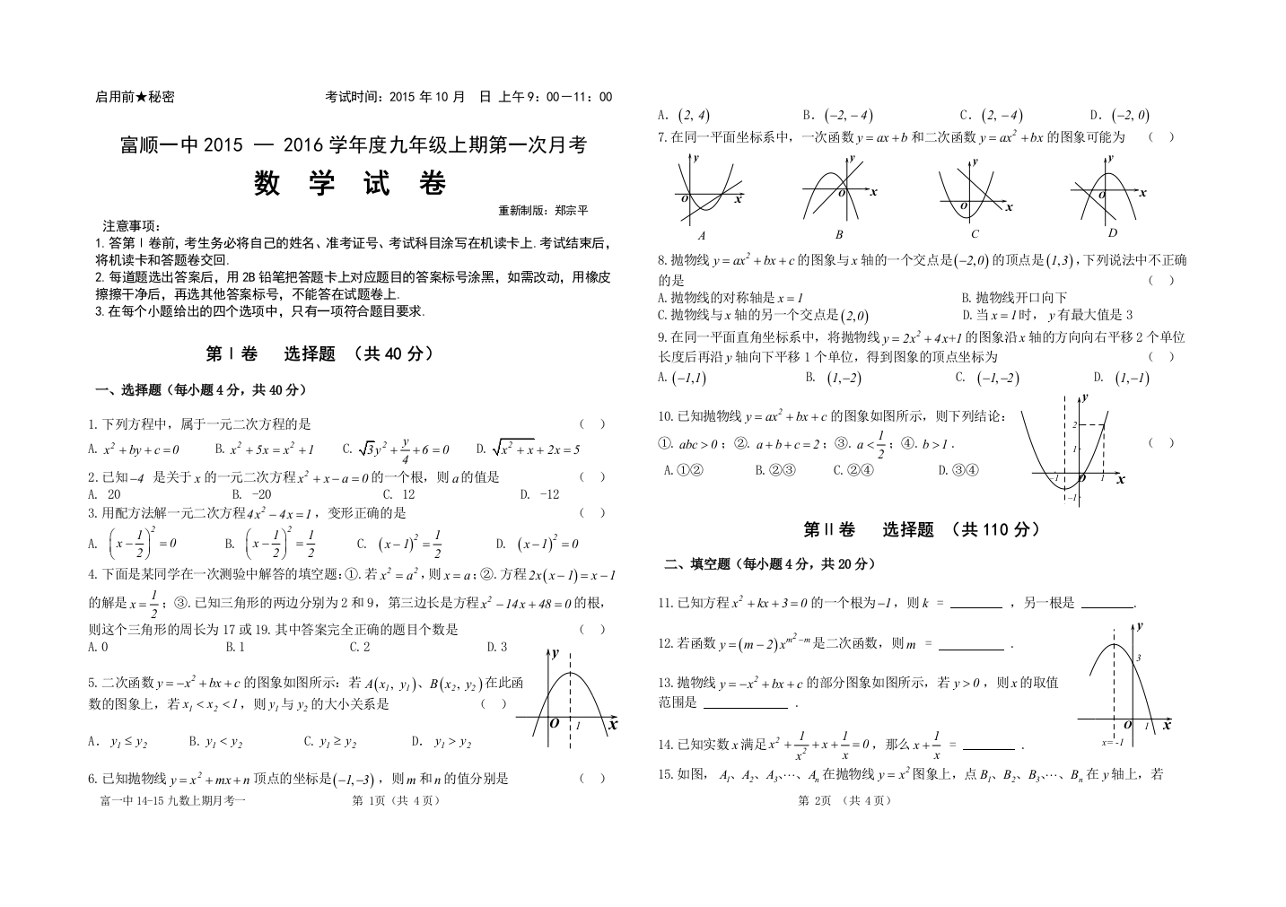 【小学中学教育精选】自贡市富顺一中2015-2016学年九年级上第一次月考数学试卷