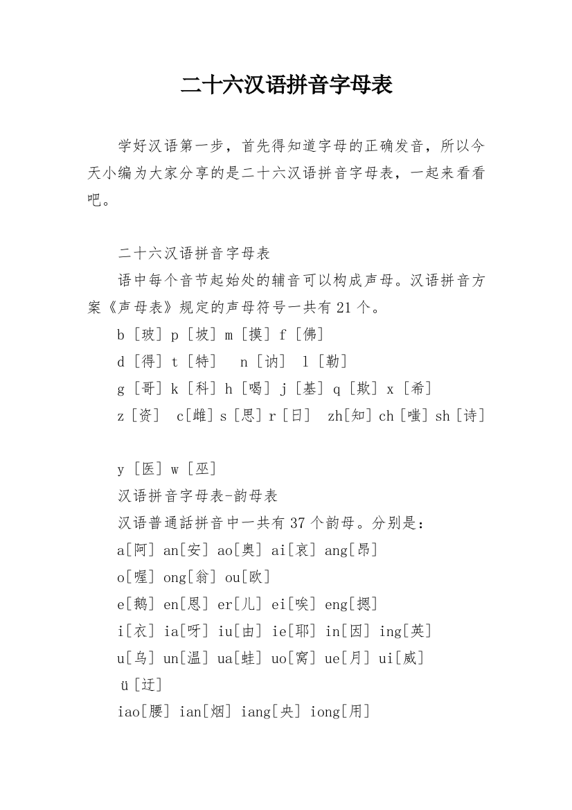 二十六汉语拼音字母表