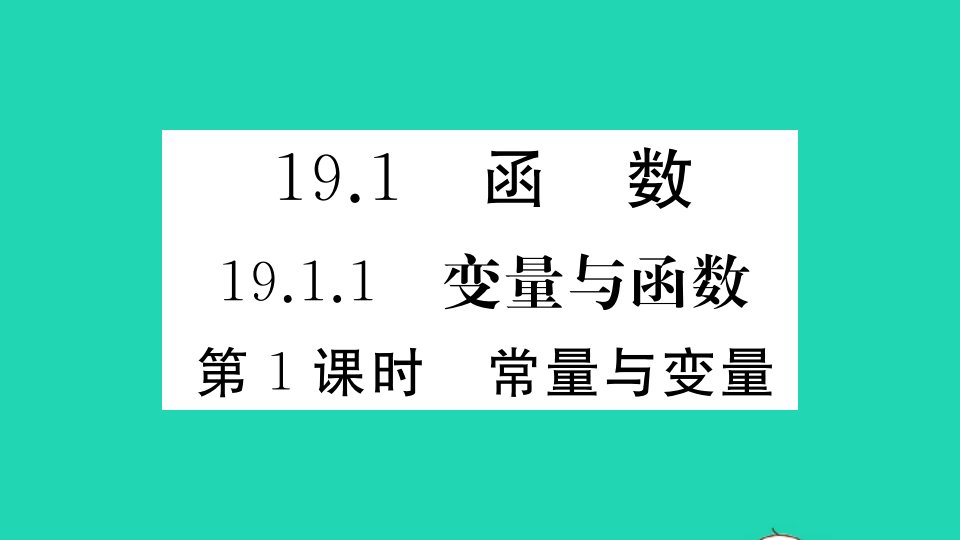 江西专版八年级数学下册第十九章一次函数19.1变量与函数19.1.1变量与函数第1课时常量与变量作业课件新版新人教版