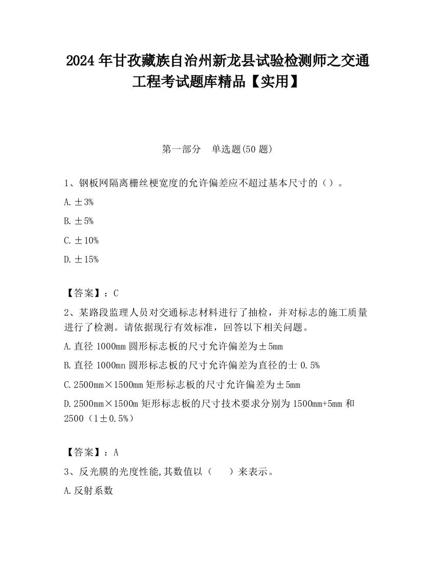 2024年甘孜藏族自治州新龙县试验检测师之交通工程考试题库精品【实用】