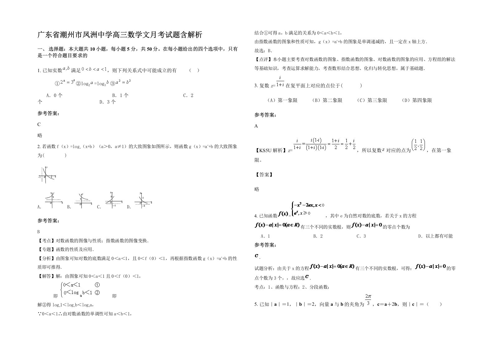 广东省潮州市凤洲中学高三数学文月考试题含解析