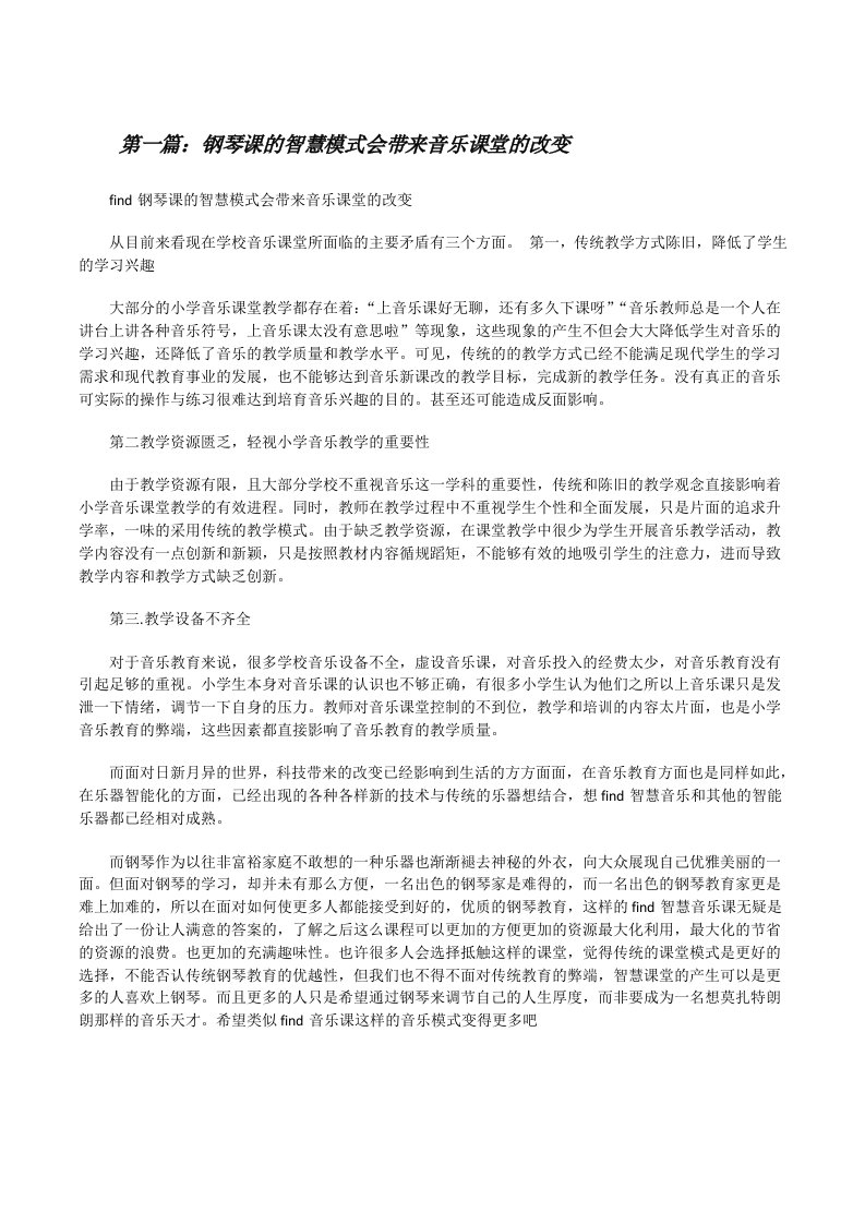 钢琴课的智慧模式会带来音乐课堂的改变[修改版]