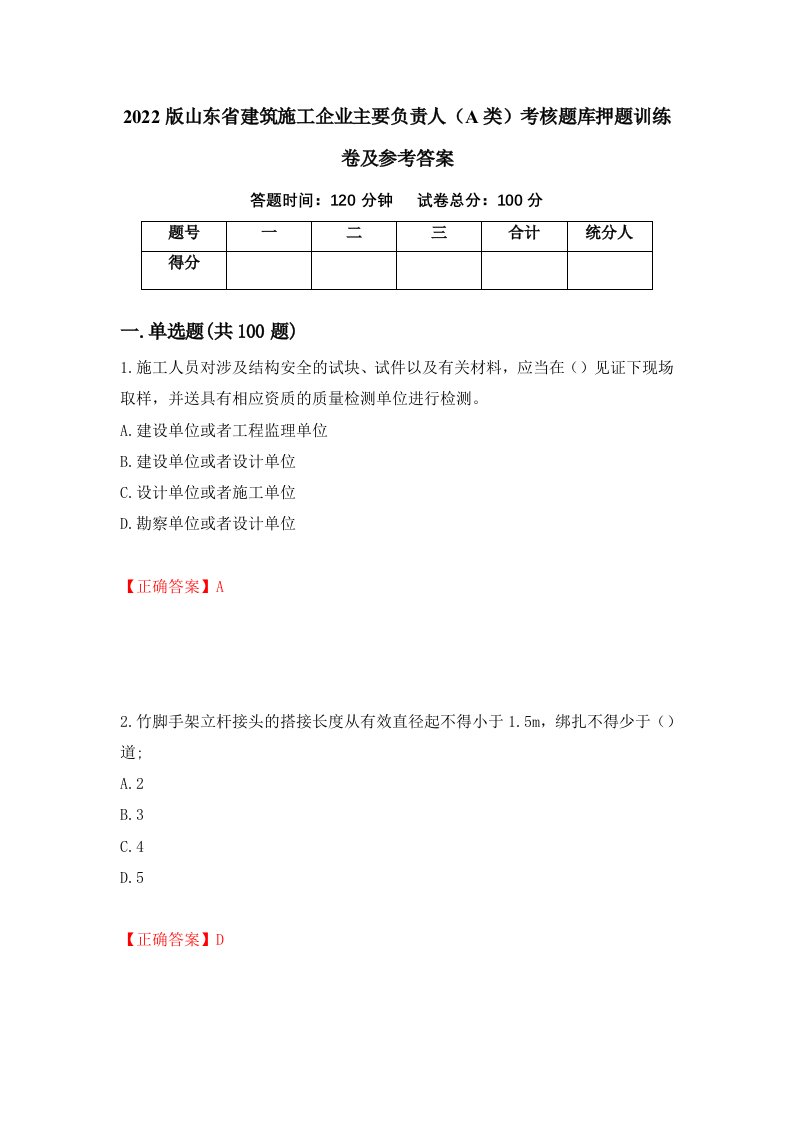 2022版山东省建筑施工企业主要负责人A类考核题库押题训练卷及参考答案77