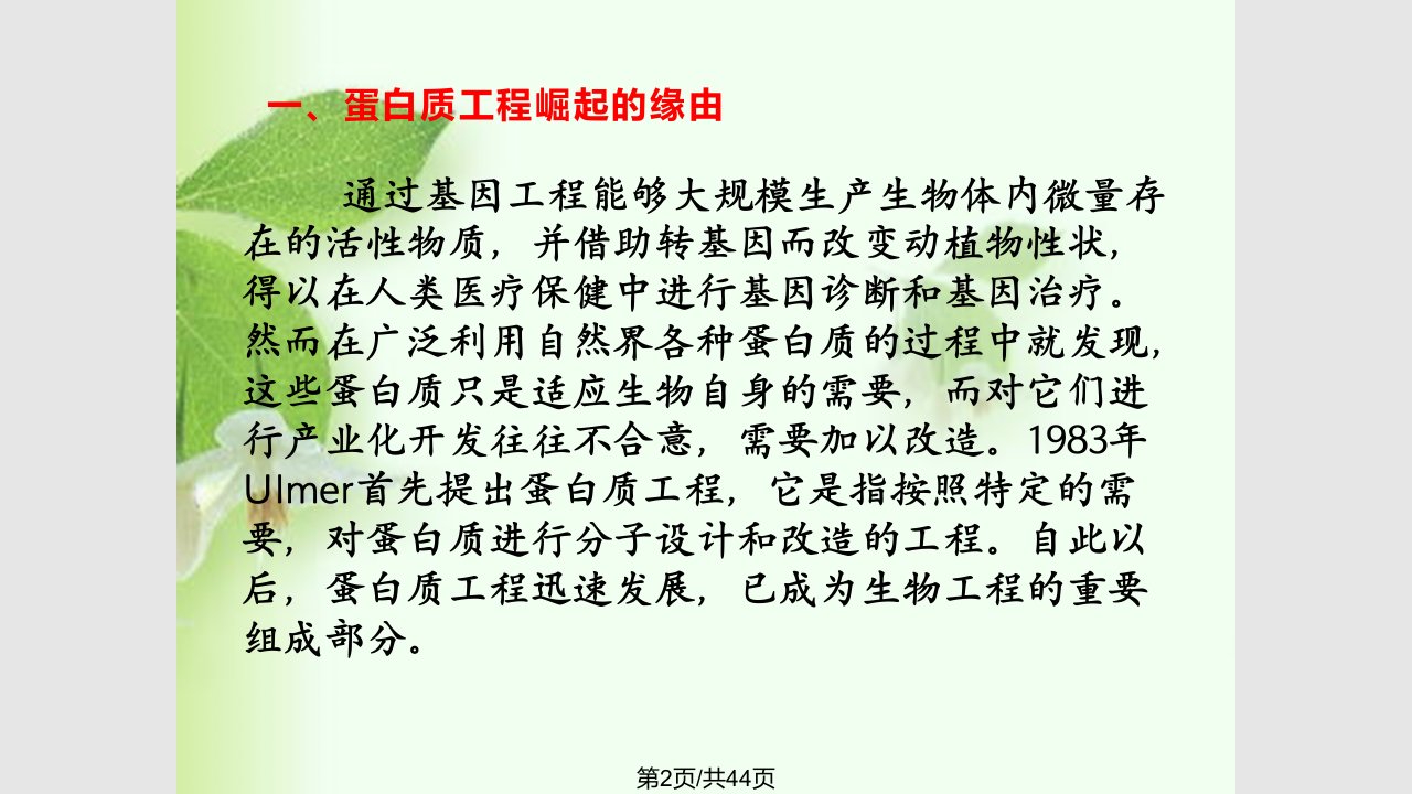 蛋白质工程学习