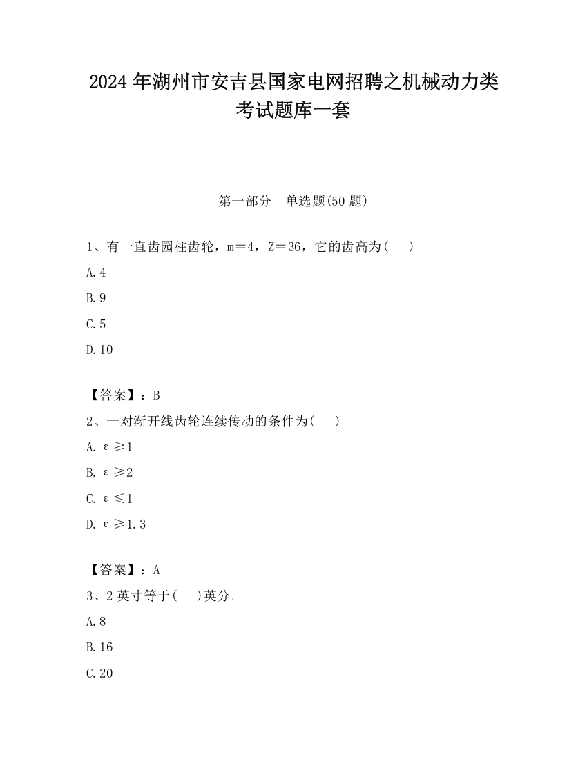 2024年湖州市安吉县国家电网招聘之机械动力类考试题库一套