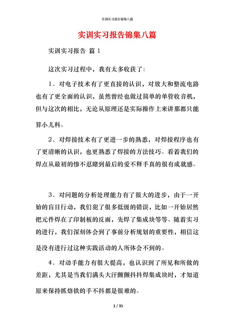 实训实习报告锦集八篇