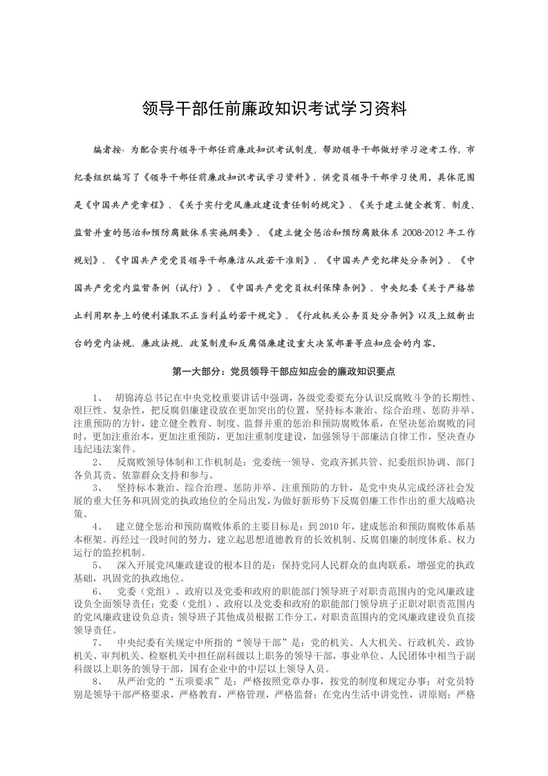 领导干部任前廉政知识考试复习资料