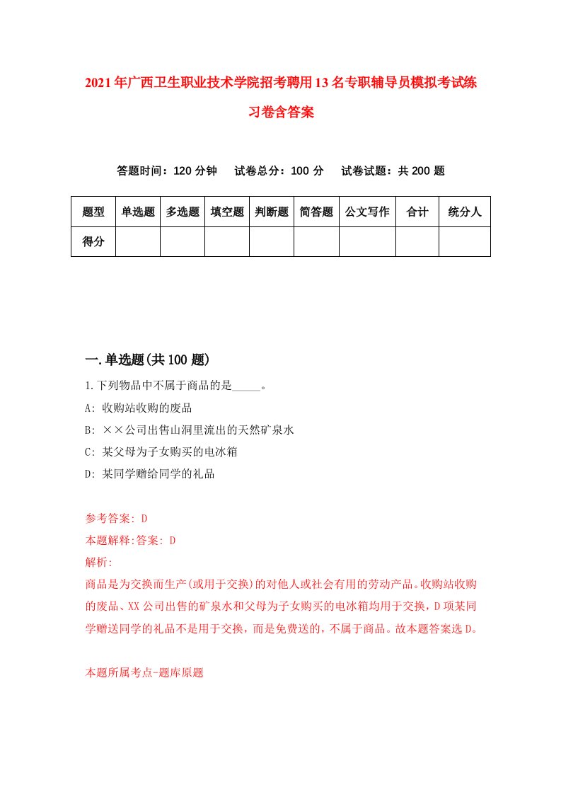 2021年广西卫生职业技术学院招考聘用13名专职辅导员模拟考试练习卷含答案第1次