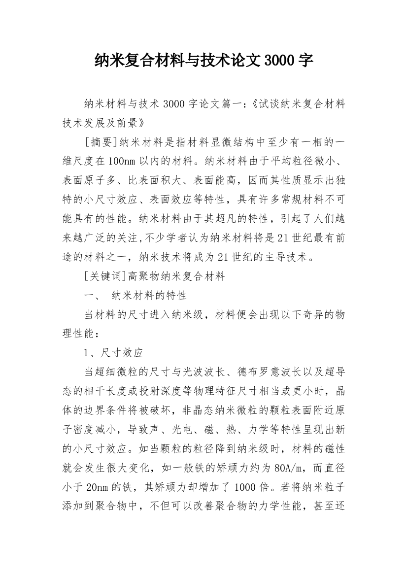 纳米复合材料与技术论文3000字