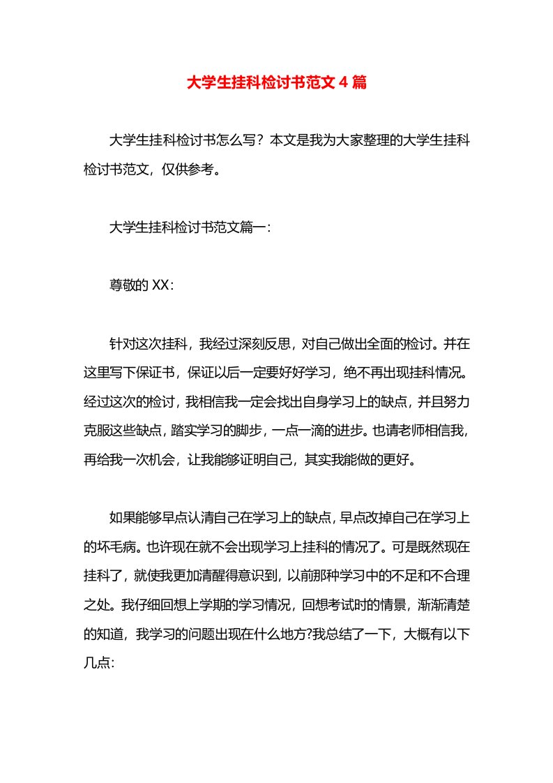 大学生挂科检讨书范文4篇