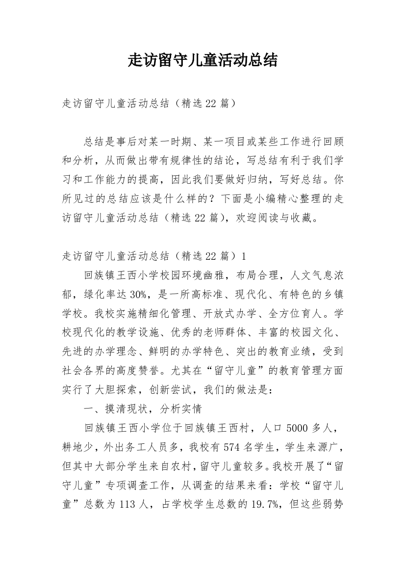 走访留守儿童活动总结_3