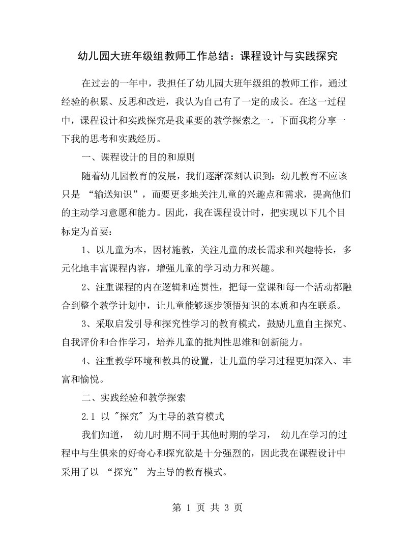 幼儿园大班年级组教师工作总结：课程设计与实践探究