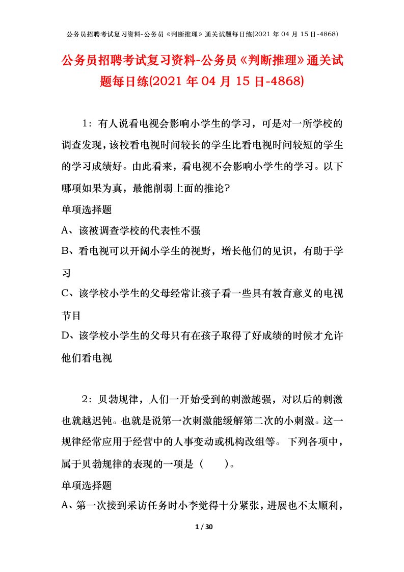 公务员招聘考试复习资料-公务员判断推理通关试题每日练2021年04月15日-4868