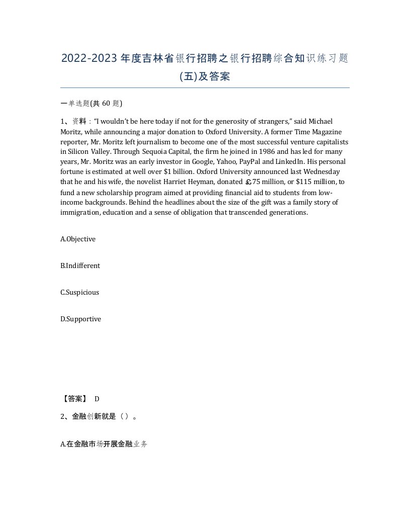 2022-2023年度吉林省银行招聘之银行招聘综合知识练习题五及答案