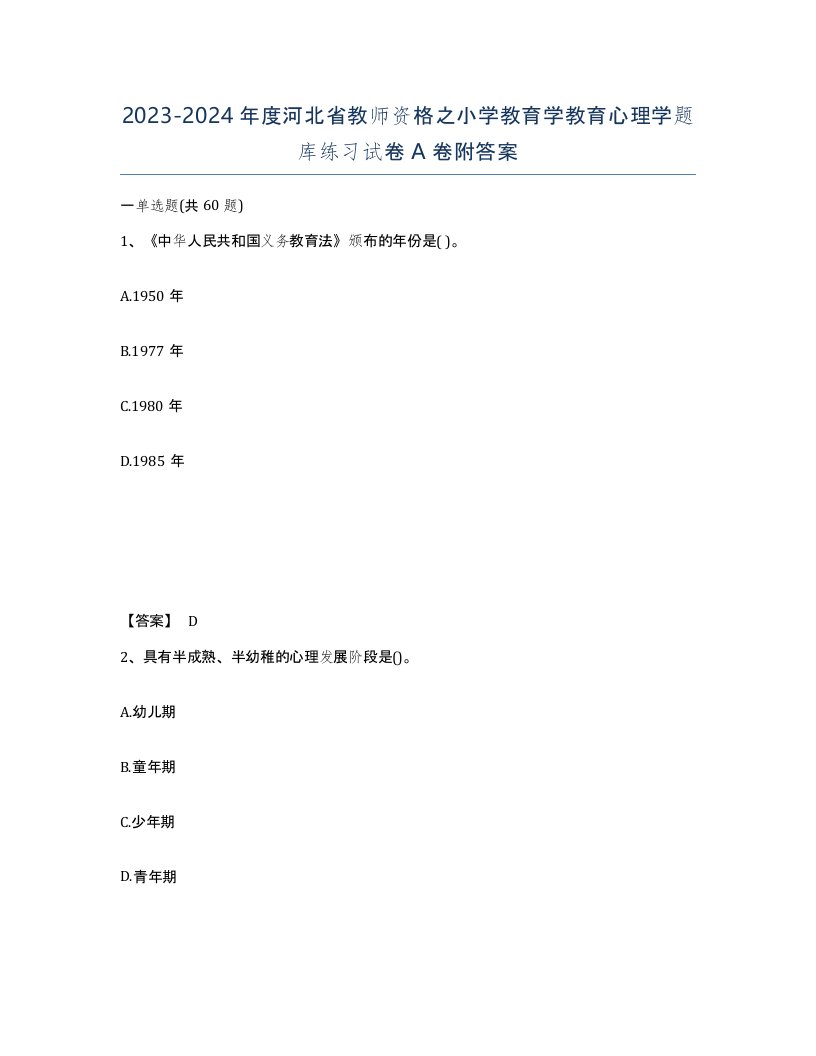 2023-2024年度河北省教师资格之小学教育学教育心理学题库练习试卷A卷附答案