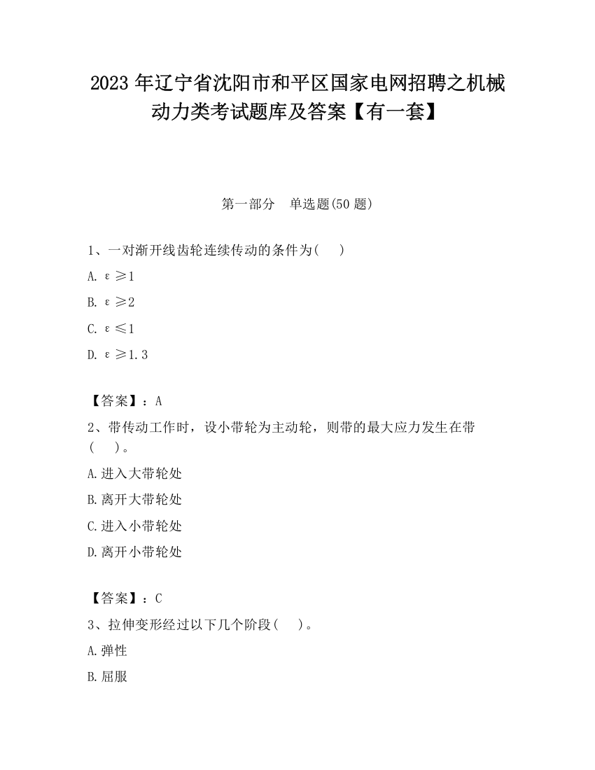 2023年辽宁省沈阳市和平区国家电网招聘之机械动力类考试题库及答案【有一套】