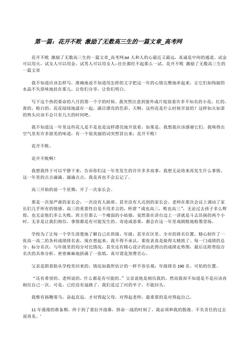 花开不败激励了无数高三生的一篇文章_高考网[修改版]