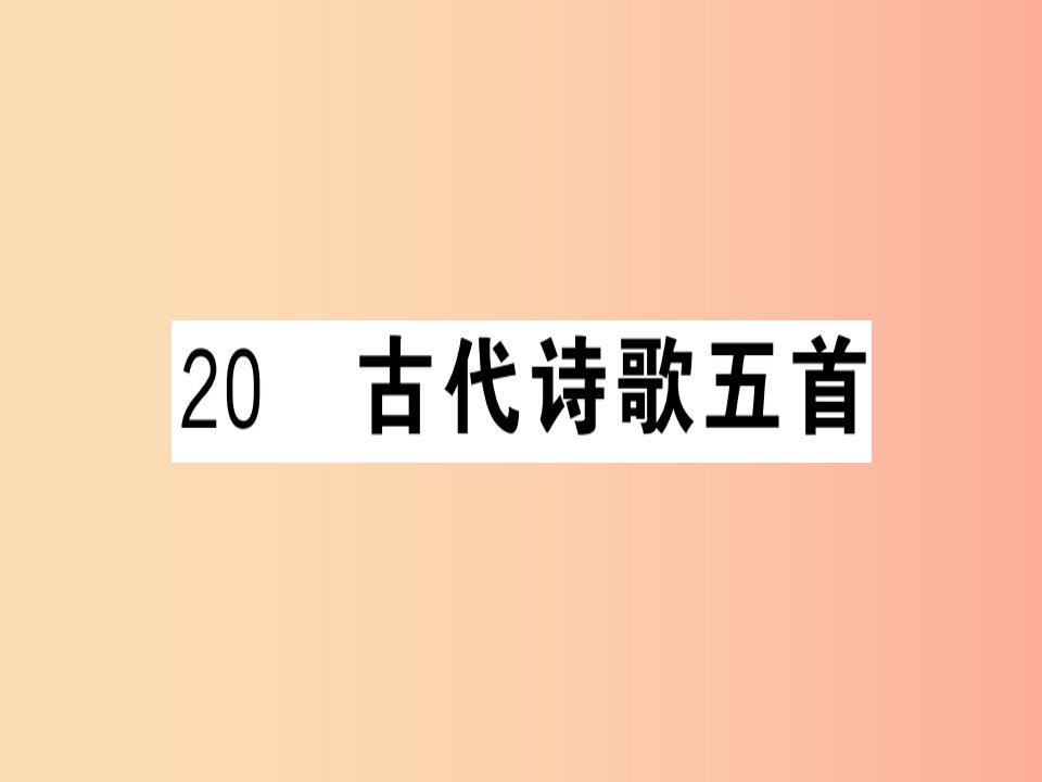 贵州专版2019春七年级语文下册第五单元20古代诗歌五首习题课件新人教版