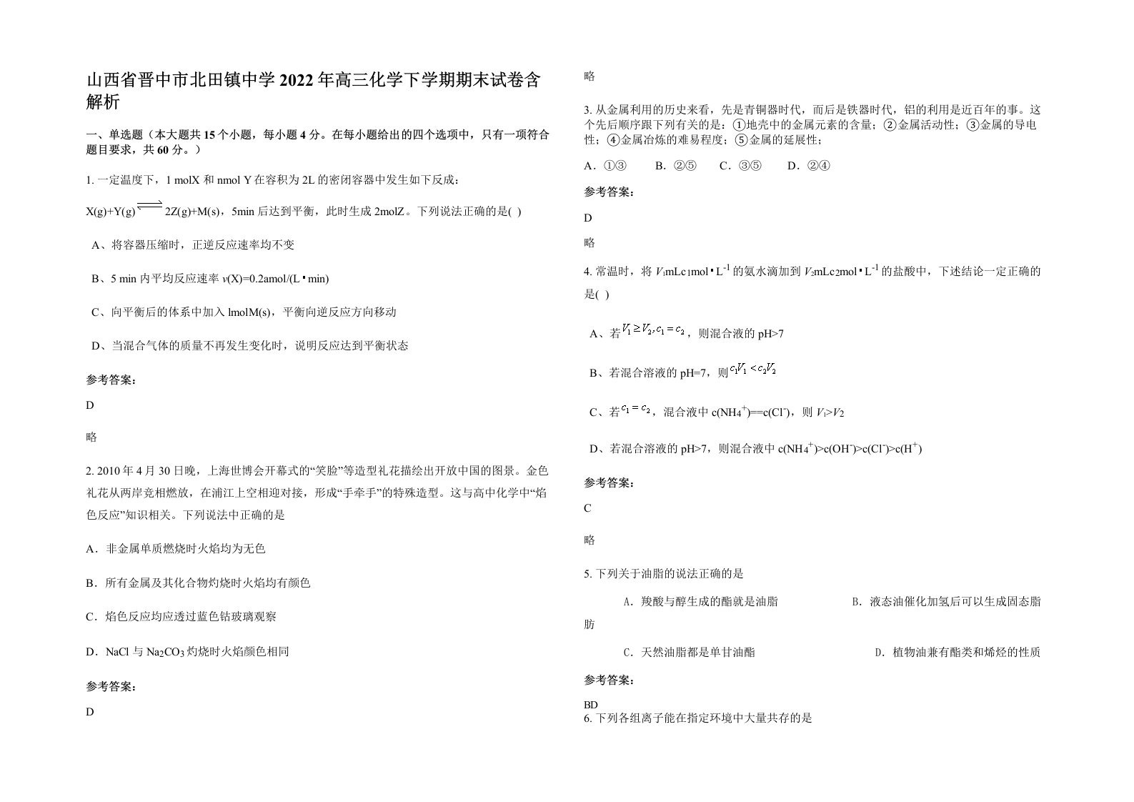 山西省晋中市北田镇中学2022年高三化学下学期期末试卷含解析