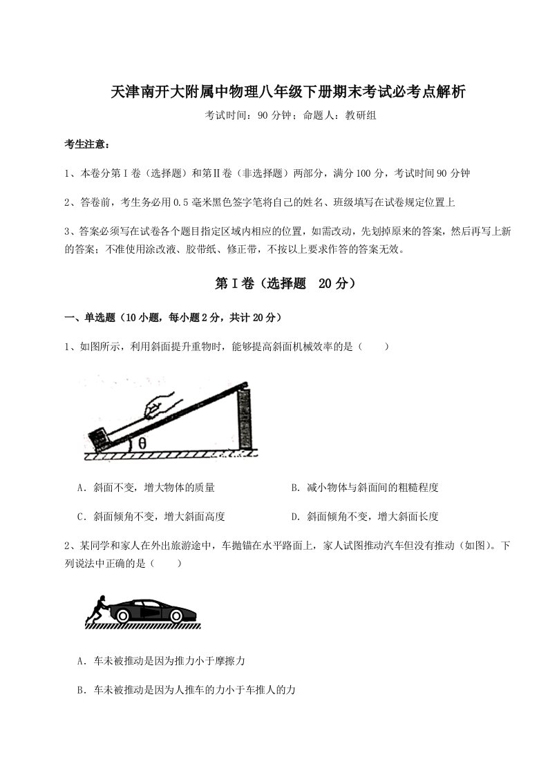 专题对点练习天津南开大附属中物理八年级下册期末考试必考点解析试卷（含答案详解版）