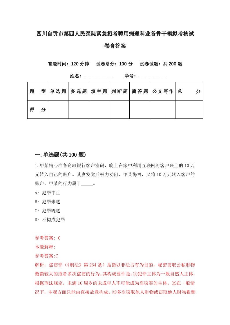 四川自贡市第四人民医院紧急招考聘用病理科业务骨干模拟考核试卷含答案4