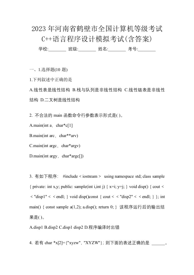 2023年河南省鹤壁市全国计算机等级考试C语言程序设计模拟考试含答案