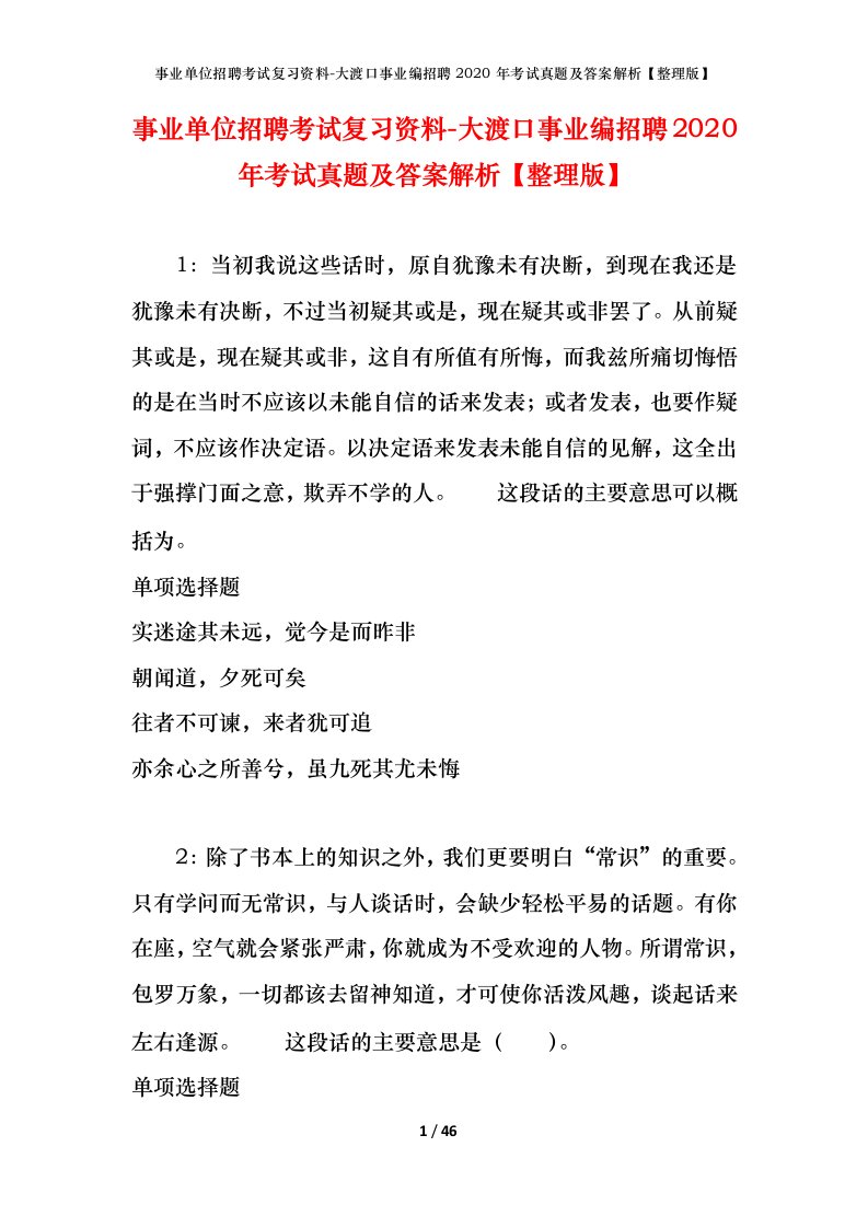 事业单位招聘考试复习资料-大渡口事业编招聘2020年考试真题及答案解析整理版