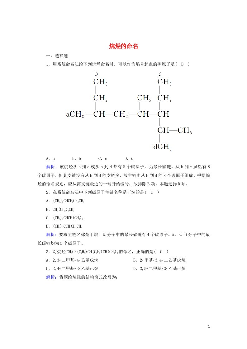 2020_2021学年高中化学第一章认识有机化合物3_1烷烃的命名课时作业含解析新人教版选修5