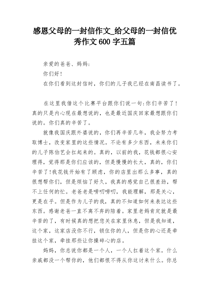 感恩父母的一封信作文_给父母的一封信优秀作文600字五篇