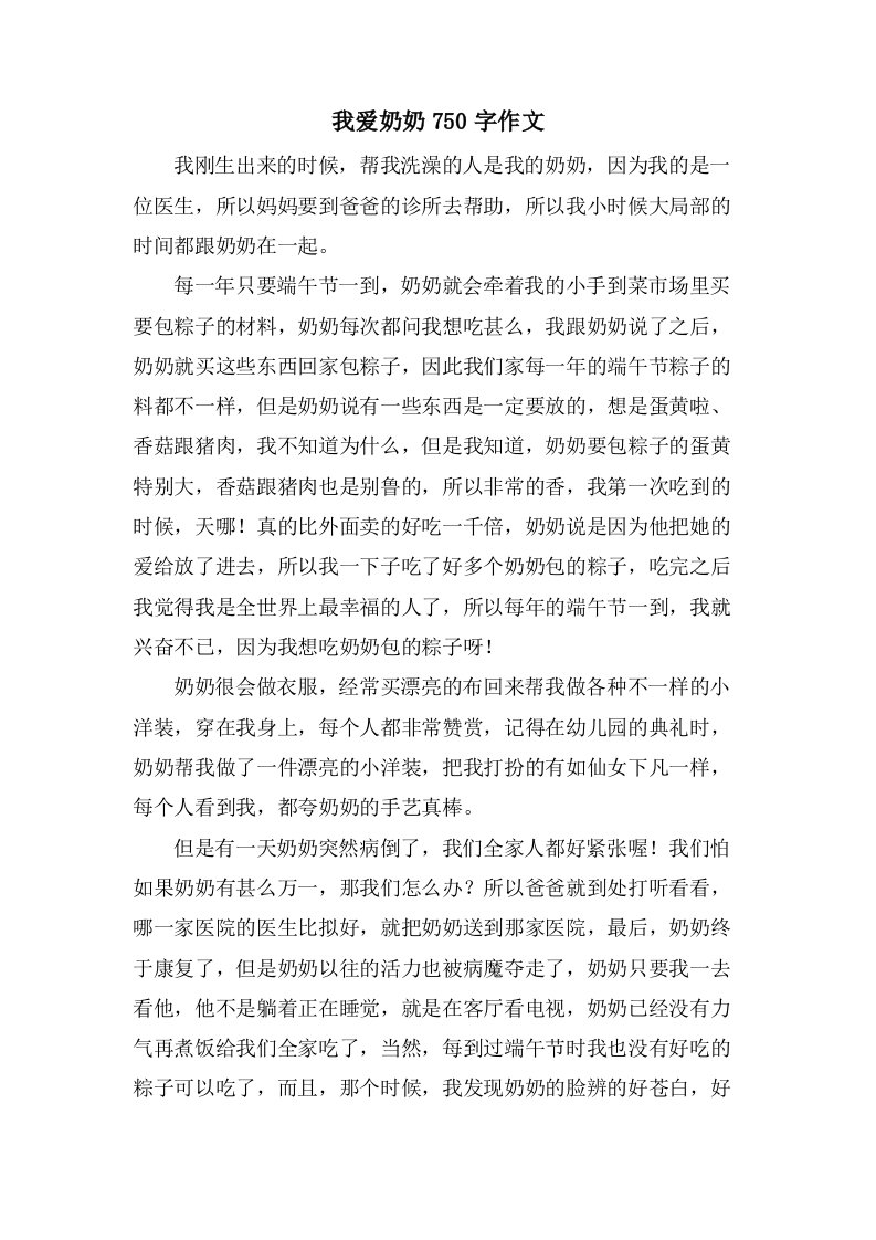 我爱奶奶750字作文