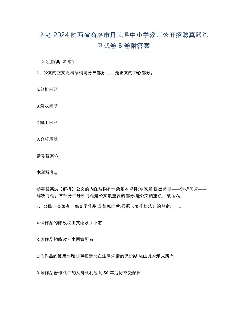 备考2024陕西省商洛市丹凤县中小学教师公开招聘真题练习试卷B卷附答案