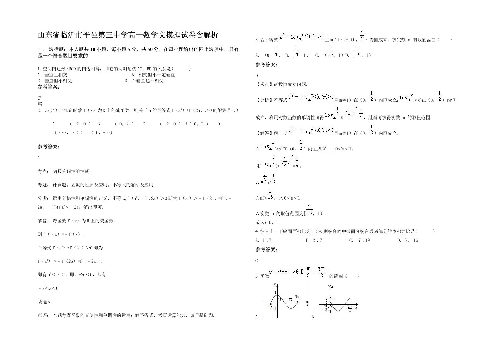 山东省临沂市平邑第三中学高一数学文模拟试卷含解析