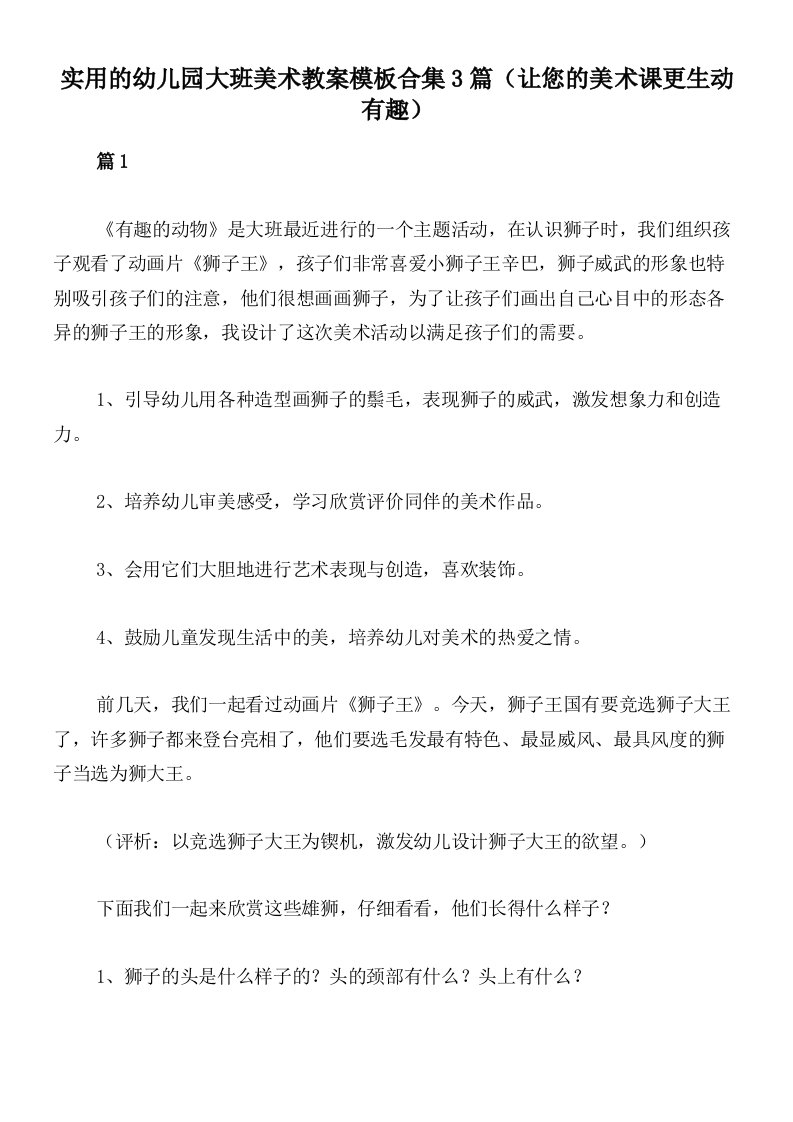 实用的幼儿园大班美术教案模板合集3篇（让您的美术课更生动有趣）