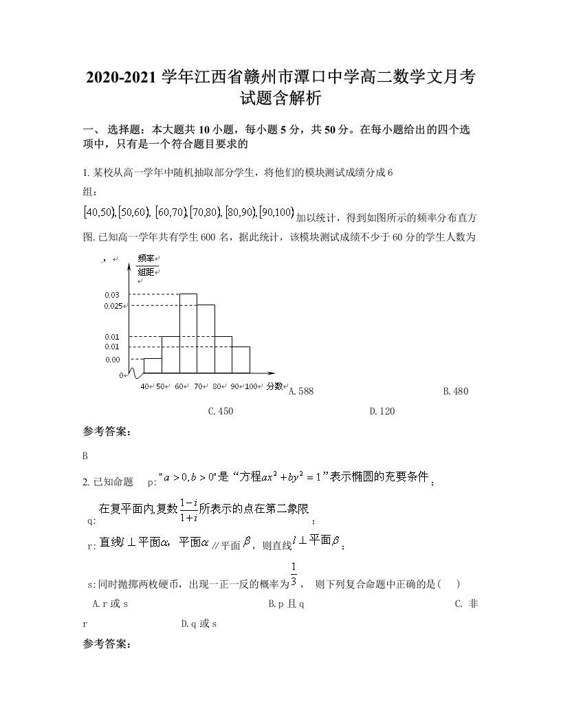 2020-2021学年江西省赣州市潭口中学高二数学文月考试题含解析