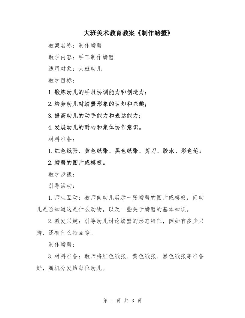 大班美术教育教案《制作螃蟹》