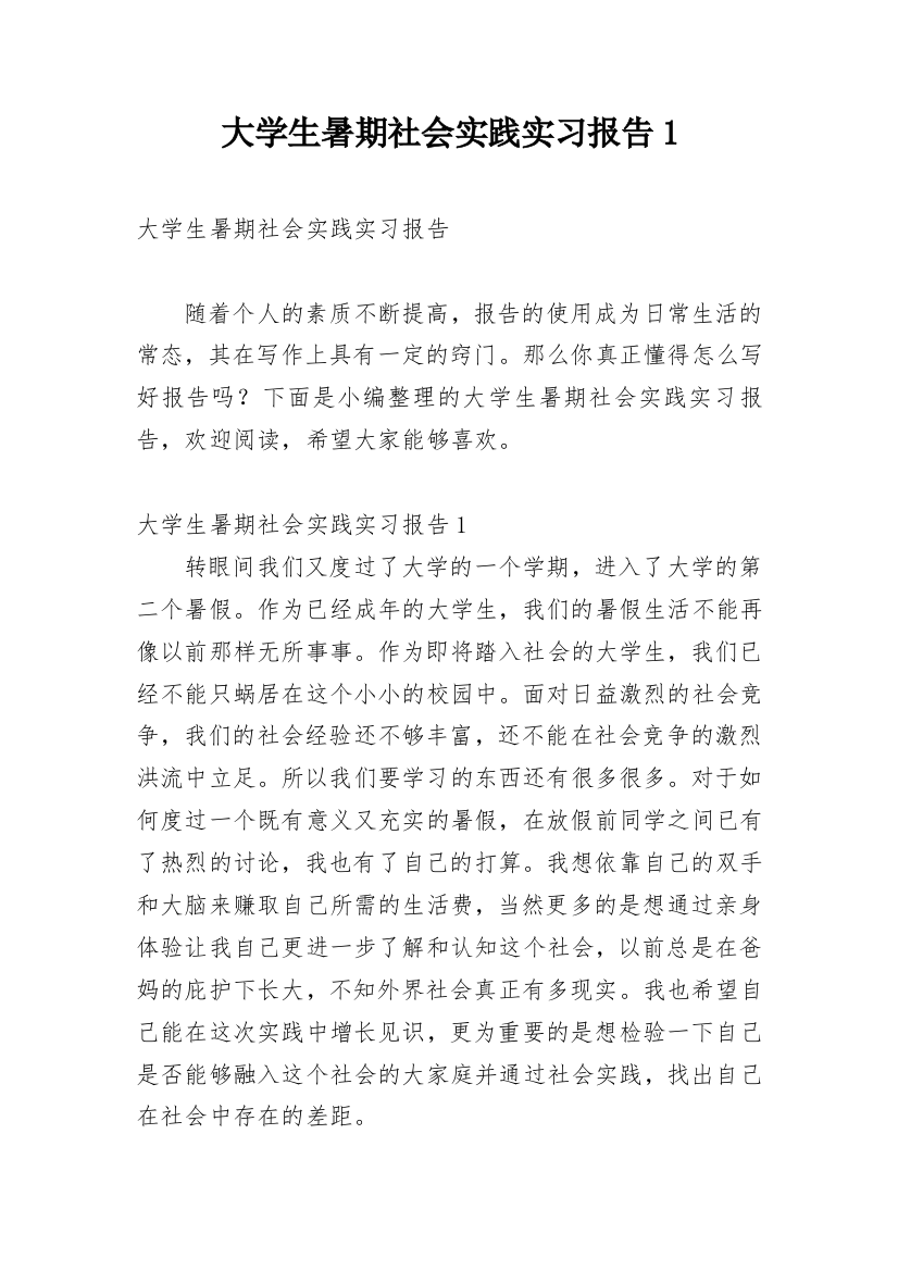 大学生暑期社会实践实习报告1