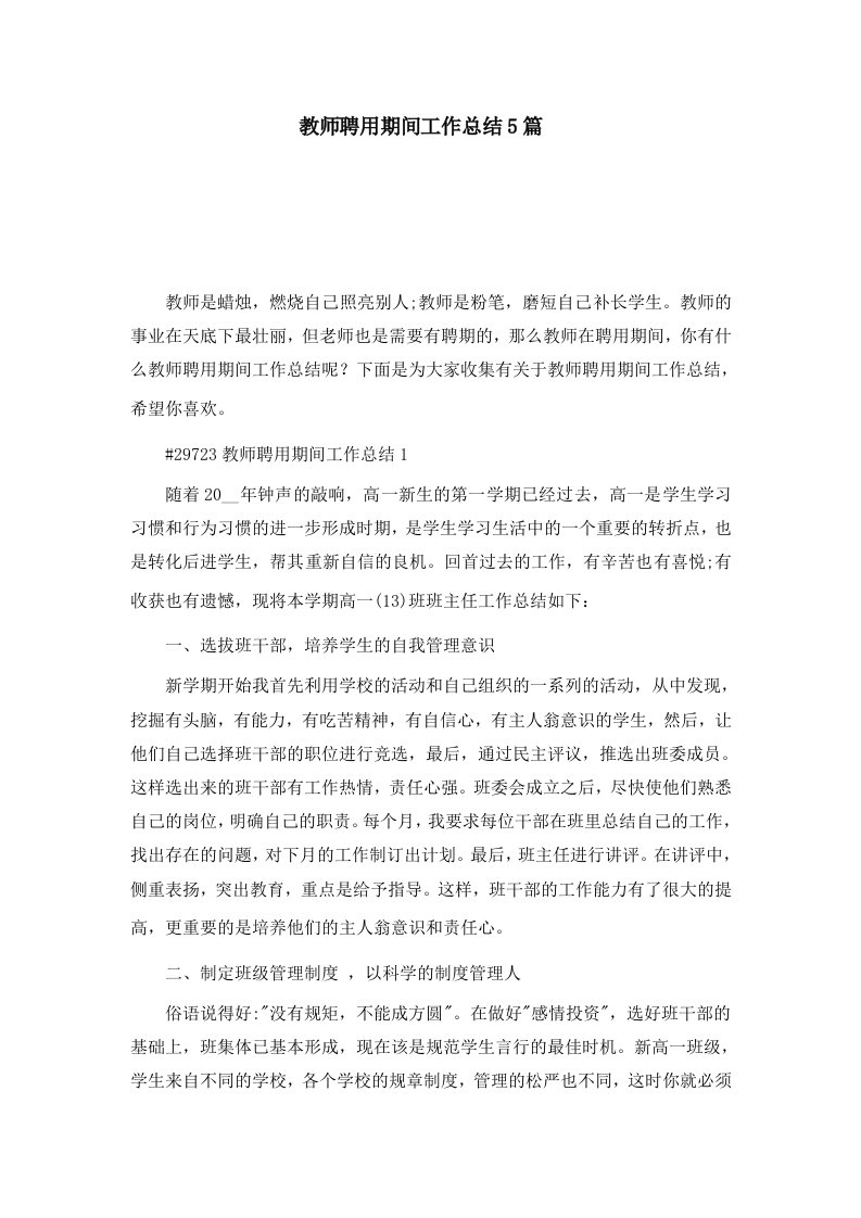 教师聘用期间工作总结5篇