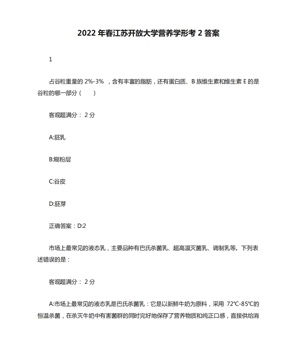 2022年春江苏开放大学营养学形考2答案