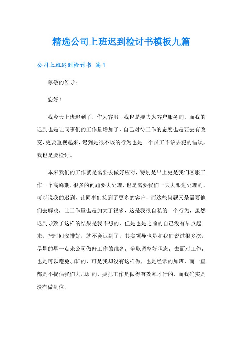 精选公司上班迟到检讨书模板九篇