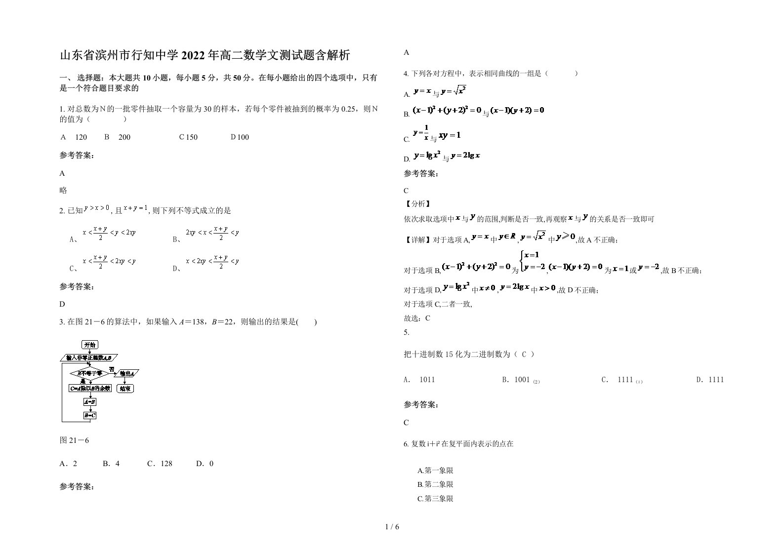 山东省滨州市行知中学2022年高二数学文测试题含解析